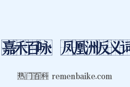 嘉禾百咏·凤凰洲反义词是什么意思的图片